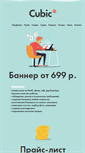Mobile Screenshot of cubic.ru